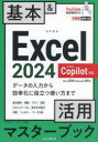 Excel2024基本&活用マスターブック Office2024&Microsoft365版