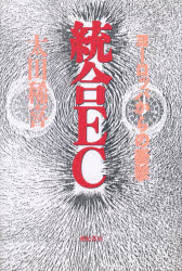 統合EC ヨーロッパからの衝撃