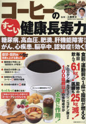 コーヒーのすごい健康長寿力 糖尿病 高血圧 肥満 肝機能障害からがん 心疾患 脳卒中 認知症まで効く