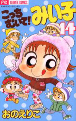 Usio Comics Library - こっちむいて!みい子 14