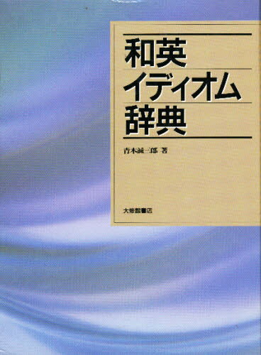 青木誠三郎／著本詳しい納期他、ご注文時はご利用案内・返品のページをご確認ください出版社名大修館書店出版年月1992年08月サイズ1230P 20cmISBNコード9784469041149辞典 英語 英語辞典その他商品説明和英イディオム辞典...