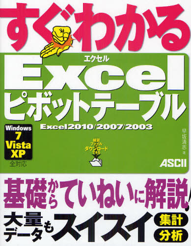 Applications - すぐわかるExcelピボットテーブル Excel2010／2007／2003