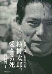 樂天商城 - 杉村太郎、愛とその死 人生の「絶対」を信じて生きた