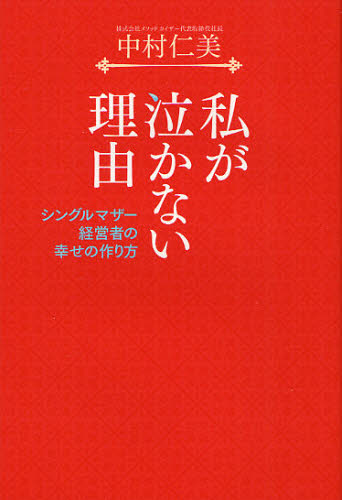 中村仁美／著本詳しい納期他、ご注文時はご利用案内・返品のページをご確認ください出版社名幻冬舎出版年月2011年12月サイズ154P 20cmISBNコード9784344021150ビジネス ビジネス教養 経営者商品説明私が泣かない理由 シングルマザー経営者の幸せの作り方ワタクシ ガ ナカナイ リユウ シングル マザ- ケイエイシヤ ノ シアワセ ノ ツクリカタ※ページ内の情報は告知なく変更になることがあります。あらかじめご了承ください登録日2013/04/07