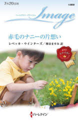 赤毛のナニーの片想い