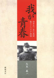 我が青春 初年兵一年の軌跡／俺のシベリア物語