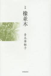 橡並木 句集