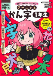 アーニャとかん字1年生 入学前の準備にも!