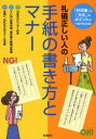 高橋書店編集部／編本詳しい納期他、ご注文時はご利用案内・返品のページをご確認ください出版社名高橋書店出版年月2007年06月サイズ319P 21cmISBNコード9784471191153生活 手紙・文書 手紙・はがき商品説明礼儀正しい人の手紙の書き方とマナー 「好印象」と「失礼」のポイントが一目でわかる!レイギ タダシイ ヒト ノ テガミ ノ カキカタ ト マナ- コウインシヨウ ト シツレイ ノ ポイント ガ ヒトメ デ ワカル※ページ内の情報は告知なく変更になることがあります。あらかじめご了承ください登録日2013/04/09