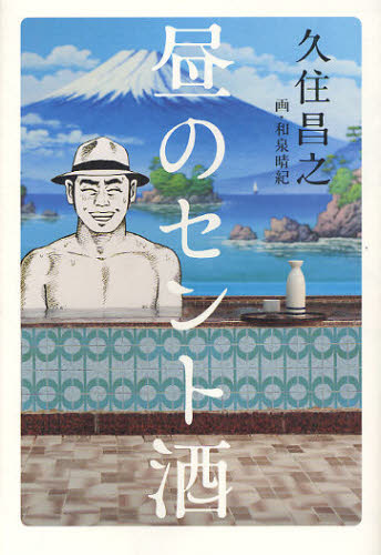 昼のセント酒