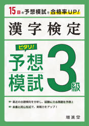 漢字検定3級ピタリ!予想模試 合格への実戦トレ15回
