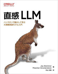 电气工程学 - 直感LLM ハンズオンで動かして学ぶ大規模言語モデル入門