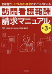 訪問看護報酬請求マニュアル 記載例でレセプト作成・請求のポイントがわかる