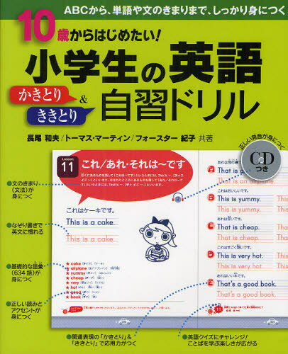 10歳からはじめたい!小学生の英語かきとり＆ききとり自習ドリル ABCから、単語や文のきまりまで、しっ..