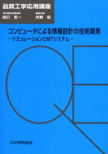 コンピュータによる情報設計の技術開発 シミュレーションとMTシステム