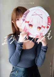 【電子版限定アザーカット付】べあもりゆるも写真集 まるごとゆるも ／べあもりゆるも （玄光社）
