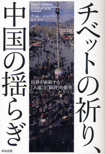ティム・ジョンソン／著 辻仁子／訳本詳しい納期他、ご注文時はご利用案内・返品のページをご確認ください出版社名英治出版出版年月2011年10月サイズ429P 19cmISBNコード9784862761156教養 ノンフィクション 海外事情商品説明チベットの祈り、中国の揺らぎ 世界が直面する「人道」と「経済」の衝突チベツト ノ イノリ チユウゴク ノ ユラギ セカイ ガ チヨクメン スル ジンドウ ト ケイザイ ノ シヨウトツ原タイトル：TRAGEDY IN CRIMSON※ページ内の情報は告知なく変更になることがあります。あらかじめご了承ください登録日2013/04/04