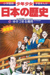 児玉幸多／監修 あおむら純／まんが小学館版学習まんが本詳しい納期他、ご注文時はご利用案内・返品のページをご確認ください出版社名小学館出版年月1998年02月サイズ157P 23cmISBNコード9784092981157児童 学習まんが 日本の歴史商品説明少年少女日本の歴史 15シヨウネン シヨウジヨ ニホン ノ レキシ 15 15 シヨウガクカンバン ガクシユウ マンガ ユキズマル バクフ※ページ内の情報は告知なく変更になることがあります。あらかじめご了承ください登録日2013/04/03