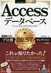 Accessデータベースプロ技BESTセレクション
