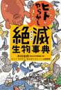 だいたいヒトがやらかしました絶滅生物事典