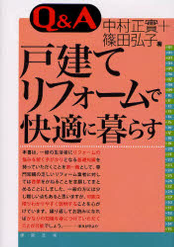 中村正実／著 篠田弘子／著本詳しい納期他、ご注文時はご利用案内・返品のページをご確認ください出版社名建築技術出版年月2006年12月サイズ184P 22cmISBNコード9784767701158生活 ハウジング リフォーム商品説明Q＆A戸建てリフォームで快適に暮らすキユ- アンド エ- コダテ リフオ-ム デ カイテキ ニ クラス※ページ内の情報は告知なく変更になることがあります。あらかじめご了承ください登録日2013/04/06