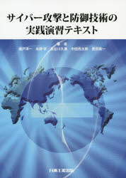 瀬戸洋一／著 永野学／著 長谷川久美／著 中田亮太郎／著 豊田真一／著本詳しい納期他、ご注文時はご利用案内・返品のページをご確認ください出版社名日本工業出版出版年月2019年09月サイズ178P 26cmISBNコード9784819031158コンピュータ ネットワーク セキュリティ商品説明サイバー攻撃と防御技術の実践演習テキストサイバ- コウゲキ ト ボウギヨ ギジユツ ノ ジツセン エンシユウ テキスト※ページ内の情報は告知なく変更になることがあります。あらかじめご了承ください登録日2023/03/06