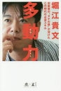 多動力 多動力
