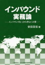 安田亘宏／著本詳しい納期他、ご注文時はご利用案内・返品のページをご確認ください出版社名全日本情報学習振興協会出版年月2017年09月サイズ355P 21cmISBNコード9784803011159経済 産業・交通 観光論商品説明インバウンド実務論 インバウンドを1から学ぶ14章インバウンド ジツムロン インバウンド オ イチ カラ マナブ ジユウヨンシヨウ インバウンド／オ／1／カラ／マナブ／14シヨウ※ページ内の情報は告知なく変更になることがあります。あらかじめご了承ください登録日2017/09/18