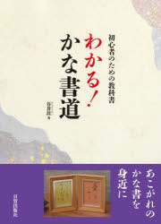 わかる!かな書道 初心者のための教科書