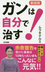 楽天ぐるぐる王国　楽天市場店ガンは自分で治す!