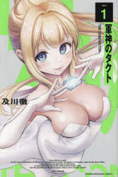 軍神のタクト 1