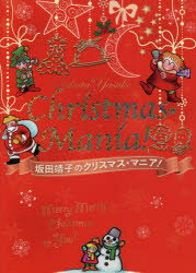 坂田靖子のクリスマス★マニア!のサムネイル