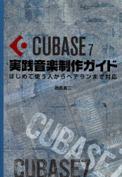 CUBASE 7実践音楽制作ガイド はじめて使う人からベテランまで対応