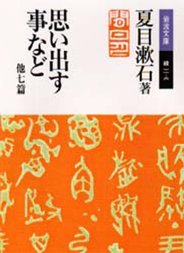 樂天商城 - 思い出す事など 他七篇