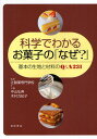 科学でわかるお菓子の「なぜ？」 基本の生地と材料のQ＆A 231 [ 中山弘典 ]