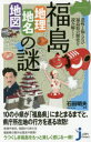 福島「地理 地名 地図」の謎 意外と知らない福島県の歴史を読み解く