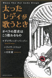 太ったレディが歌うとき オペラの歴史はこう教わるもの