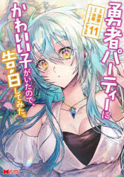 勇者パーティーにかわいい子がいたので、告白してみた。 11