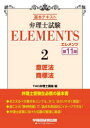 弁理士試験ELEMENTS 基本テキスト 2