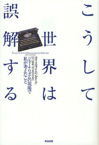 ヨリス・ライエンダイク／著 田口俊樹／〔ほか〕訳本詳しい納期他、ご注文時はご利用案内・返品のページをご確認ください出版社名英治出版出版年月2011年12月サイズ283P 20cmISBNコード9784862761163教養 ノンフィクション オピニオン商品説明こうして世界は誤解する ジャーナリズムの現場で私が考えたことコウシテ セカイ ワ ゴカイ スル ジヤ-ナリズム ノ ゲンバ デ ワタクシ ガ カンガエタ コト原タイトル：PEOPLE LIKE US※ページ内の情報は告知なく変更になることがあります。あらかじめご了承ください登録日2013/04/05
