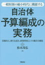 松木茂弘／著本詳しい納期他、ご注文時はご利用案内・返品のページをご確認ください出版社名学陽書房出版年月2017年06月サイズ190P 21cmISBNコード9784313121164経済 財政学 財政学その他商品説明一般財源の縮小時代に機能する自治体予算編成の実務 技術向上、新たな試み、政策形成としての総合力強化イツパン ザイゲン ノ シユクシヨウ ジダイ ニ キノウ スル ジチタイ ヨサン ヘンセイ ノ ジツム ギジユツ コウジヨウ アラタ ナ ココロミ セイサク ケイセイ ト シテ ノ ソウゴウリヨク キヨウカ※ページ内の情報は告知なく変更になることがあります。あらかじめご了承ください登録日2017/06/17