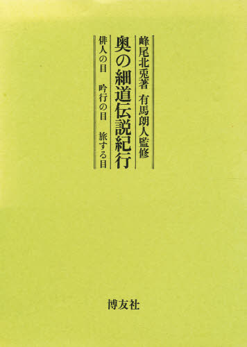 峰尾北兎／著本詳しい納期他、ご注文時はご利用案内・返品のページをご確認ください出版社名博友社出版年月1990年02月サイズ301P 19cmISBNコード9784826801164文芸 古典 近世商品説明奥の細道伝説紀行 俳人の目吟行の目旅する目オクノホソミチ デンセツ キコウ ハイジン ノ メ ギンコウ ノ メ タビスル メ※ページ内の情報は告知なく変更になることがあります。あらかじめご了承ください登録日2013/04/06