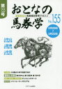 おとなの馬券学 開催単位の馬券検討参考マガジン No.155