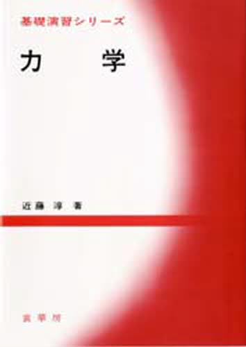 近藤淳／著基礎演習シリーズ本詳しい納期他、ご注文時はご利用案内・返品のページをご確認ください出版社名裳華房出版年月1993年10月サイズ164P 21cmISBNコード9784785381165理学 物理学 力学商品説明力学リキガク キソ エンシユウ シリ-ズ※ページ内の情報は告知なく変更になることがあります。あらかじめご了承ください登録日2013/04/09