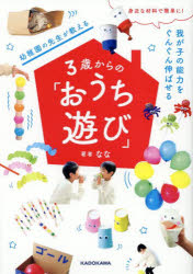 幼稚園の先生が教える3歳からの「おうち遊び」 身近な材料で簡単に!我が子の能力をぐんぐん伸ばせる