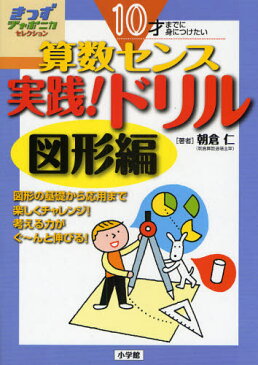 算数センス実践!ドリル 10才までに身につけたい 図形編