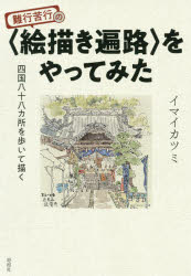 難行苦行の〈絵描き遍路〉をやってみた 四国八十八カ所を歩いて描く