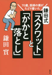 鎌田式「スクワット」と「かかと落とし」 70歳、医師の僕がたどり着いた