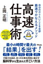 高速仕事術 自分のやりたいことを全部最速でかなえるメソッド