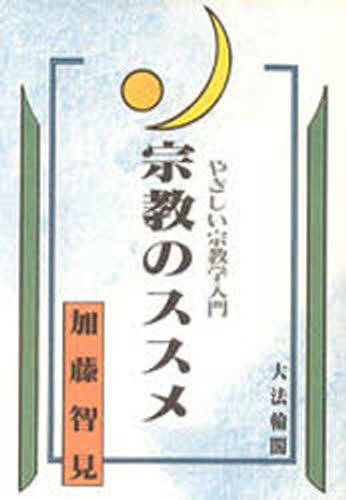 宗教のススメ やさしい宗教学入門
